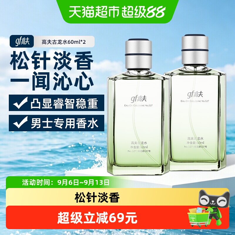 高夫古龙水60ml*2魅力男士香水礼物送礼木质香松针香正品生日礼物