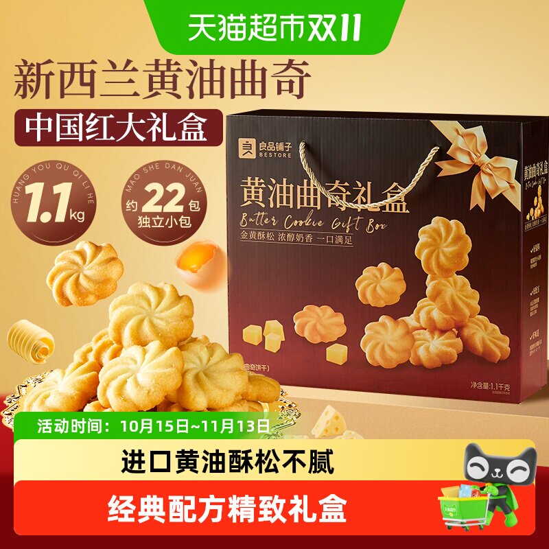 良品铺子黄油曲奇蛋卷礼盒饼干中秋送人送礼老人小孩零食代餐