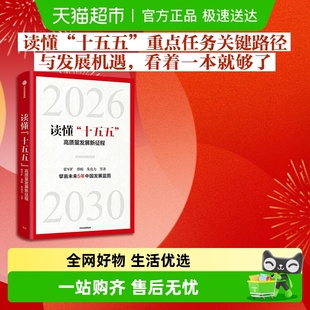 中国发展趋势 张军扩等著 国家战略 高质量发展新征程 读懂十五五