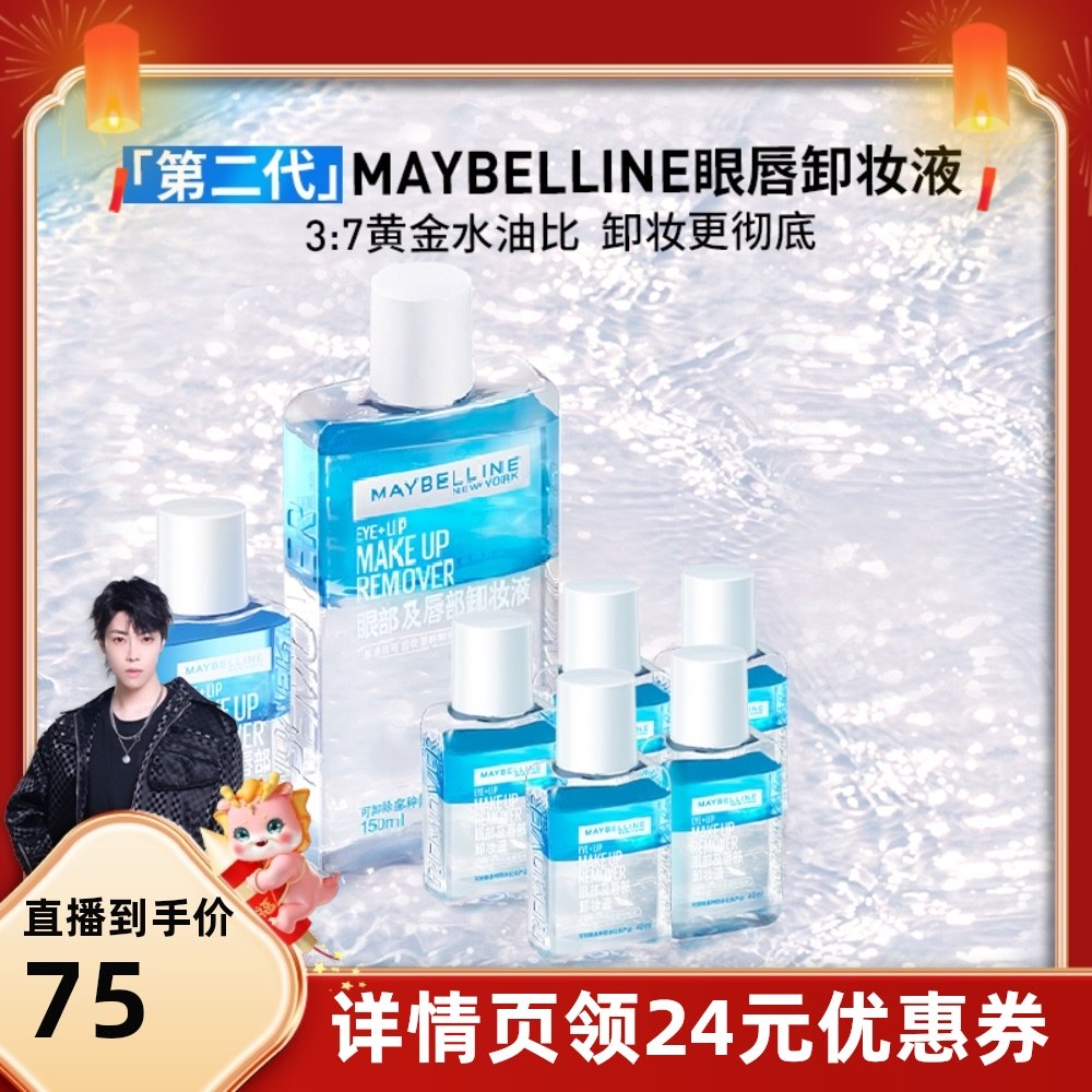 年货节美宝莲第二代眼唇卸妆液420ml全脸可卸温和不紧绷