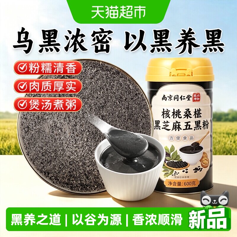 南京同仁堂宫廷序品牌核桃桑椹黑芝麻黑豆五黑粉营养冲泡健康代餐