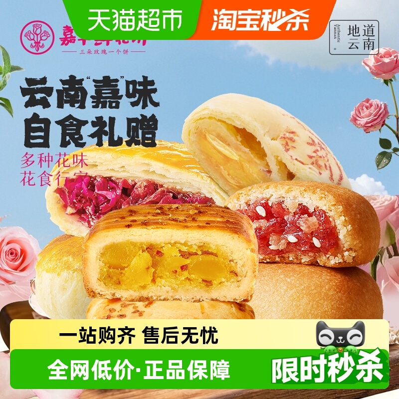嘉华鲜花饼云南特产零食早餐玫瑰饼休闲食品小吃糕点伴手礼