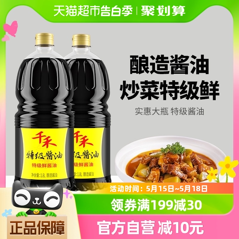 千禾生抽特级鲜酱油1.8L*2粮食酿造炒菜凉拌烹饪蘸料家用组合