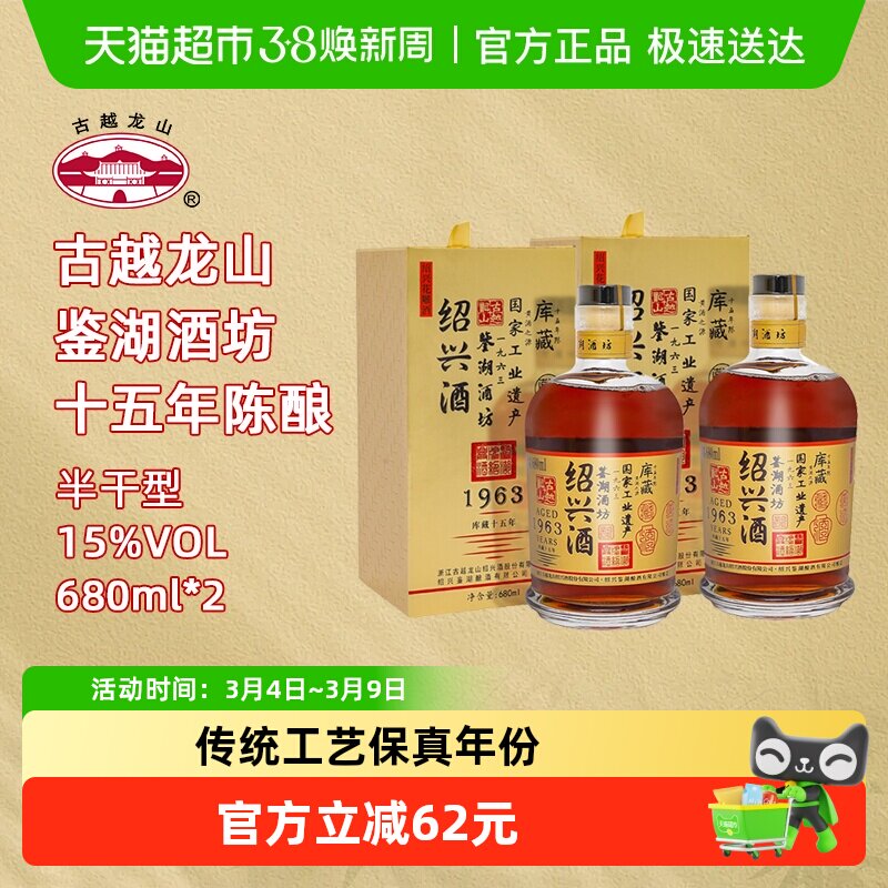 【库藏十五年】古越龙山绍兴黄酒1963花雕酒半干型680ML*2瓶礼盒
