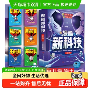 漫画新科技 第一本ai入门书趣味百科给孩子讲人工智能ChatGPT 我