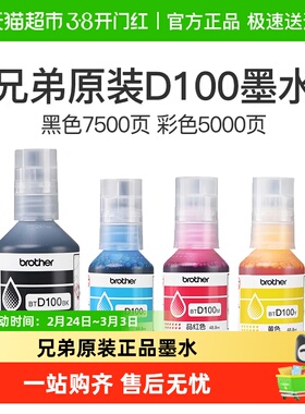 兄弟原装BTD100BK/CMY连供打印机四色墨水T435W/T436W/T230/236