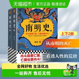 荒唐历史类书籍 灭亡看透人性 南明史正版 2册顾诚著南明
