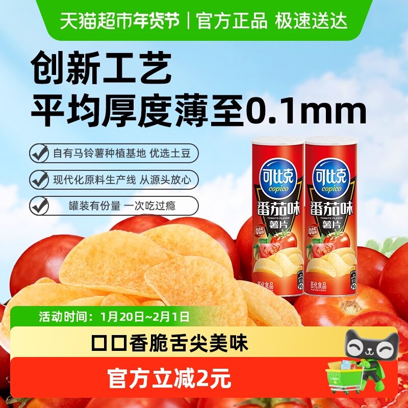可比克罐装薯片（番茄味/原味/烧烤味）零食便携膨化小吃,零食/坚果/特产,膨化食品,淘宝优惠券,粉丝福利购,淘宝优惠卷