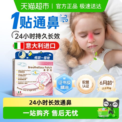 SanteCare/尚护健通气鼻贴鼻通贴