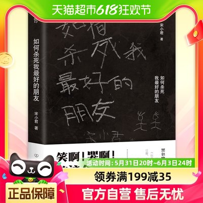 正版包邮如何杀死我最好的朋友一部让你笑泪横飞的黑色幽默小说集