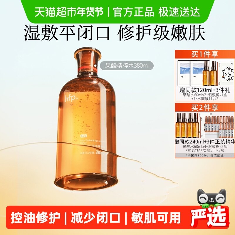 hfp果酸精粹水湿敷乳糖酸爽肤水补水化妆保湿收缩毛孔闭口化妆