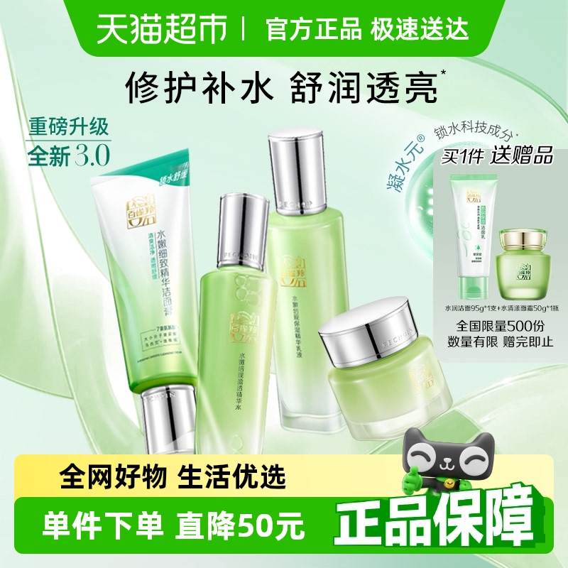 百雀羚水嫩倍现护肤水乳套装补水保湿滋润爽肤水乳洁面面霜1套