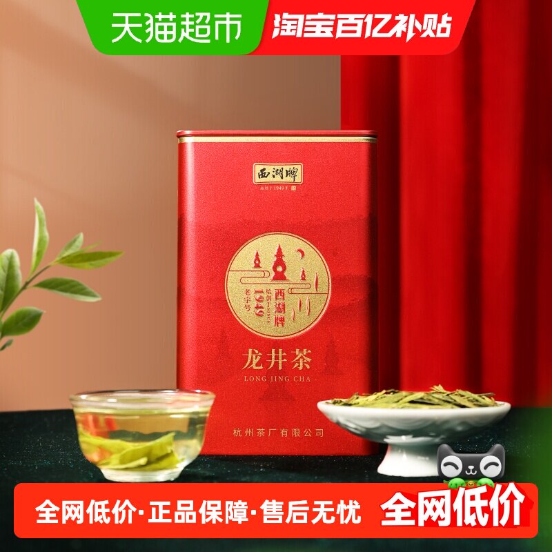 西湖牌明前特级龙井茶叶50g