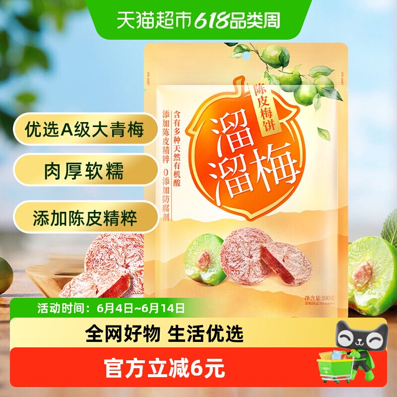 溜溜梅梅饼陈皮梅饼休闲解馋零食无核梅饼话梅干酸梅网红蜜饯