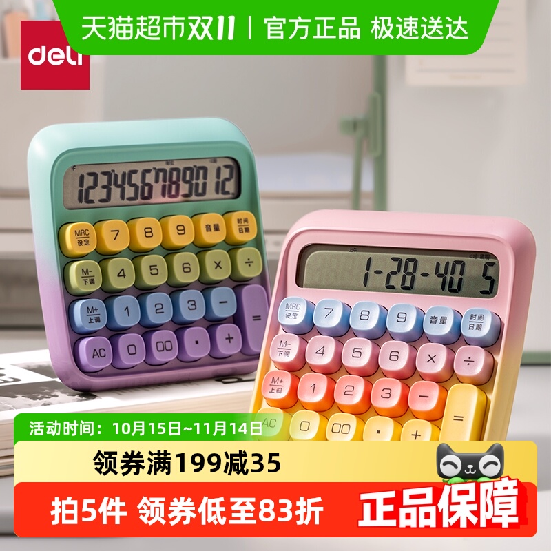 得力语音计算器电脑按键时尚文具
