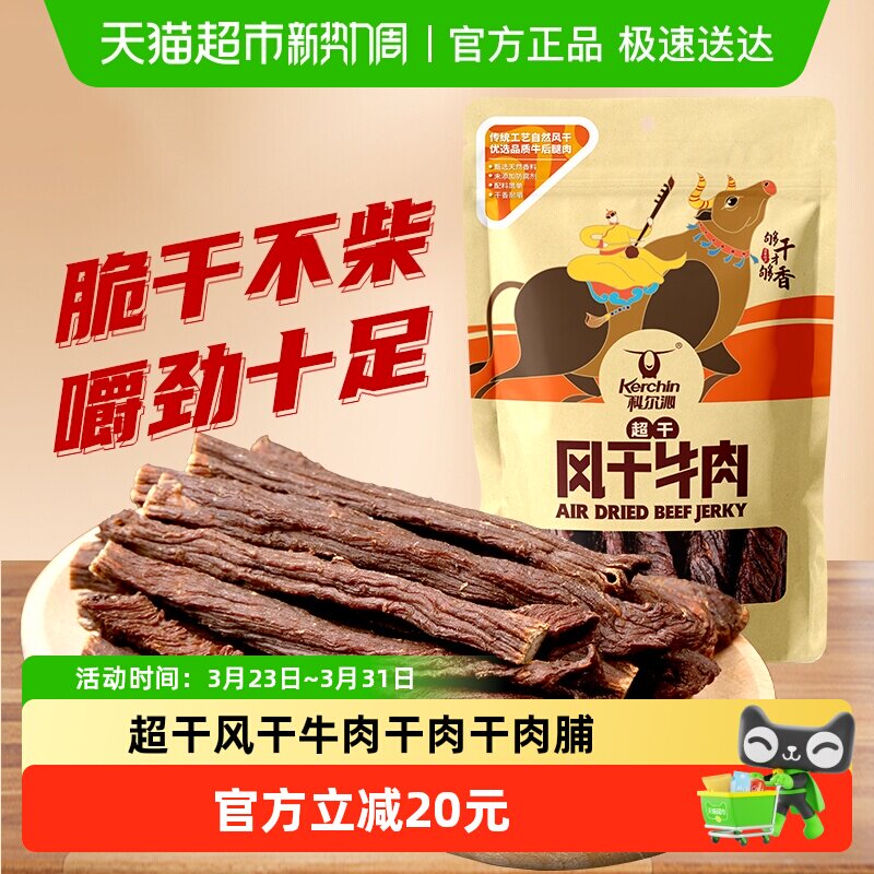 科尔沁超干风干牛肉干内蒙古特产肉干肉脯传统工艺风干休闲零食