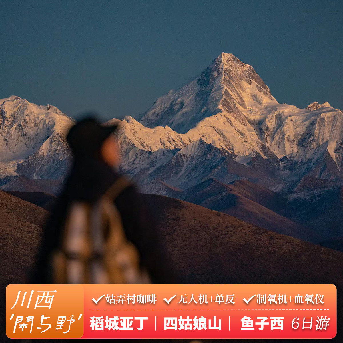 川西大环线6天私家小团
