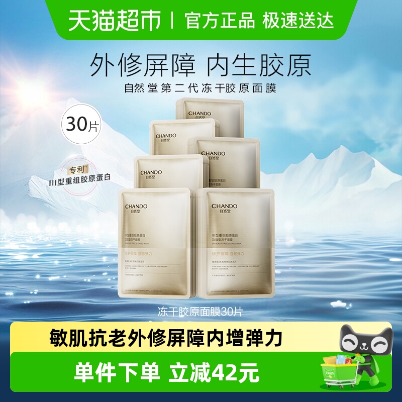 自然堂冻干胶原修护紧致面膜