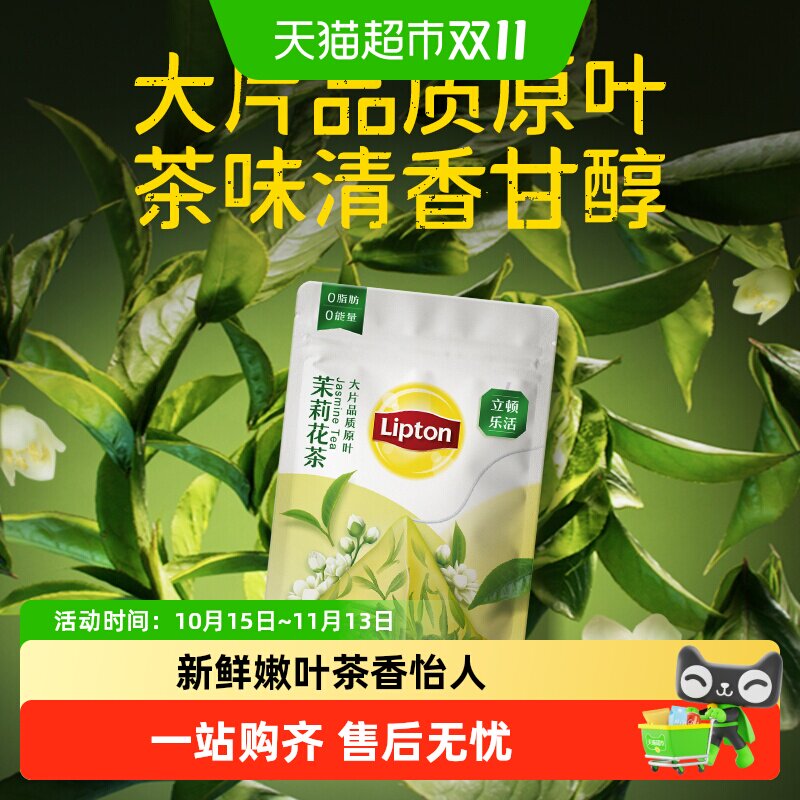 立顿乐活茉莉花茶三角茶包一级传统窨制芬芳馥郁清香鲜爽一泡即享