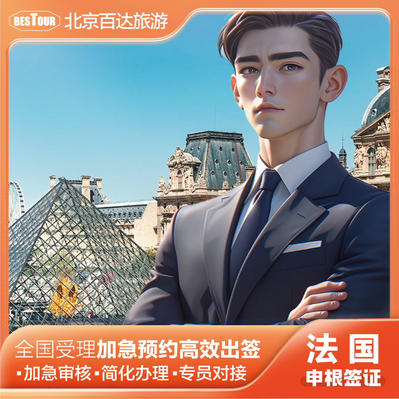 法国旅游签证怎么办理_办理法国旅游签需要准备什么_办理法国旅游签证多少钱