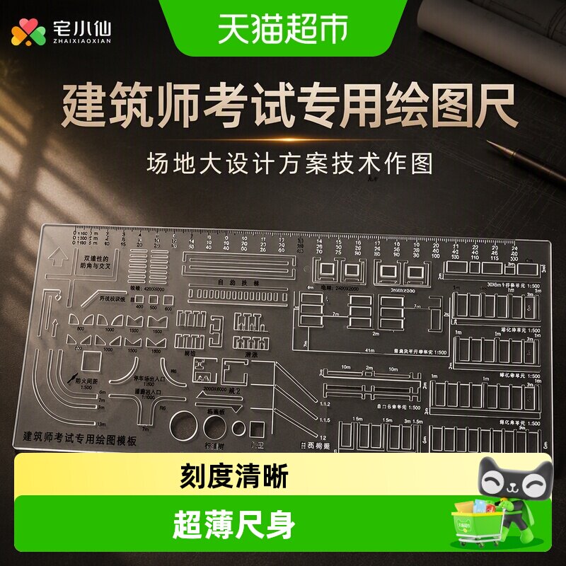 宅小仙建筑师考试专用ABS模板尺图片