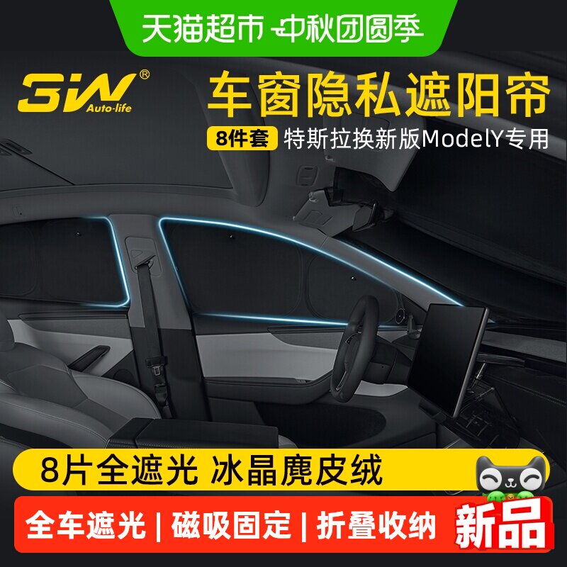 3W_AUTO-LIFE特斯拉遮阳帘一键收图片