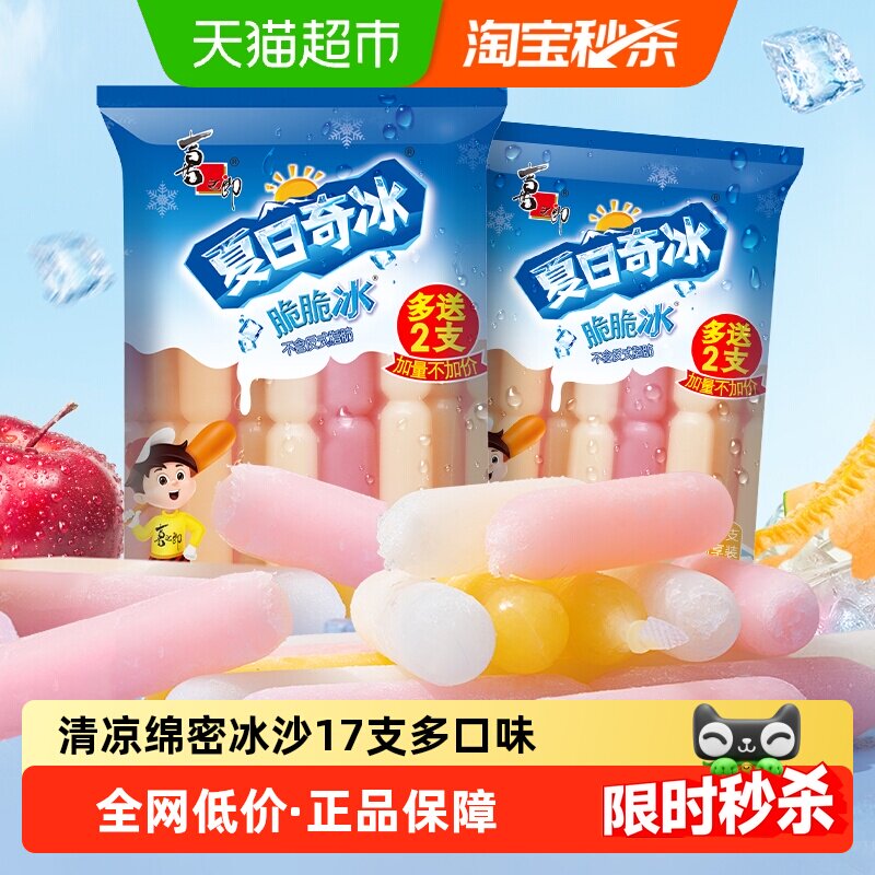 喜之郎夏日奇冰脆脆冰42g*17支果冻碎冰棒冰儿童零食冰冻饮料冰沙