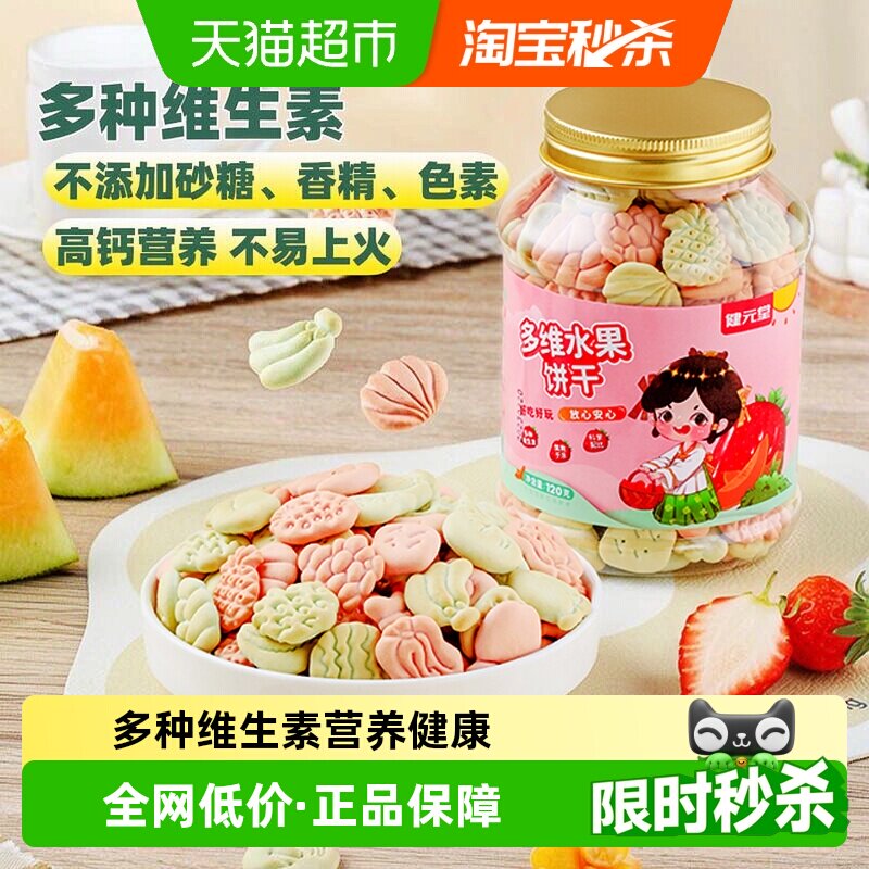 健元堂儿童饼干水果味120g&times;1罐宝宝营养休闲零食无蔗糖药食同源