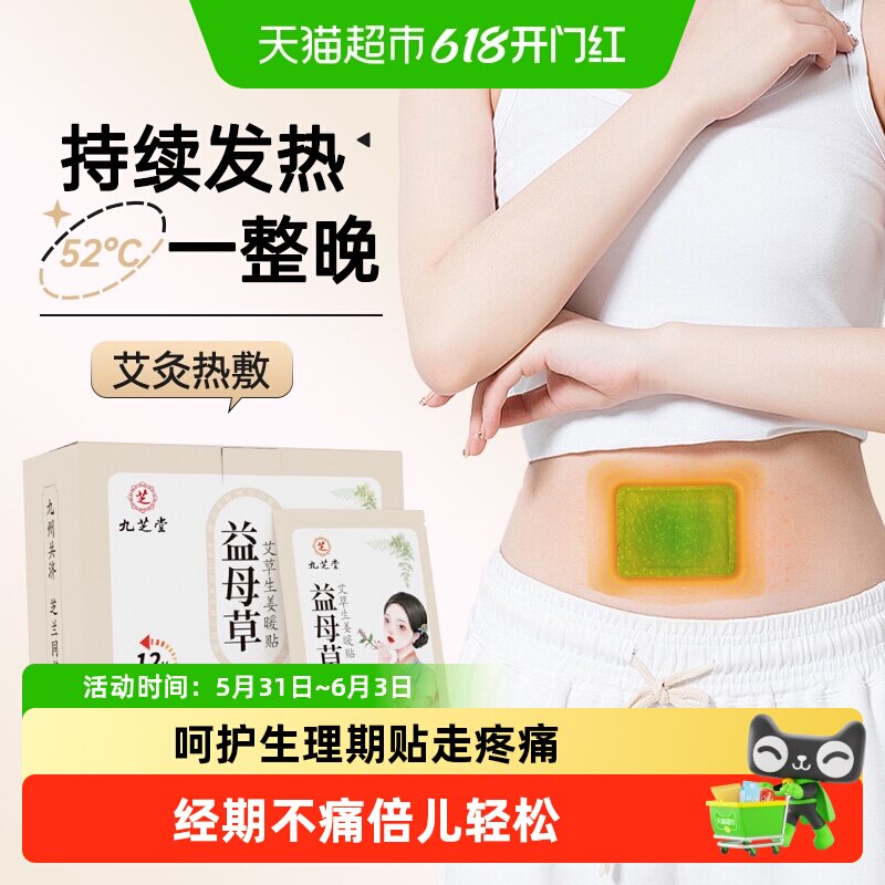九芝堂益母草艾草生姜暖贴草本暖全身畏寒约12小时发热宫暖宝宝贴