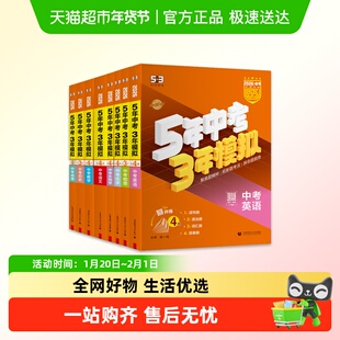 26五年中考三年模拟53中考总复习必刷题复习资料全套语数英物化生