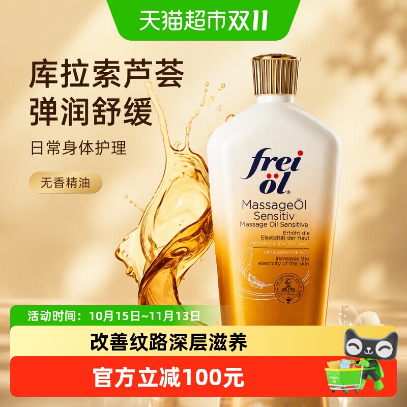 FREIOL/福来特护倍护抚纹油无香润肤按摩身体护肤精油125ml