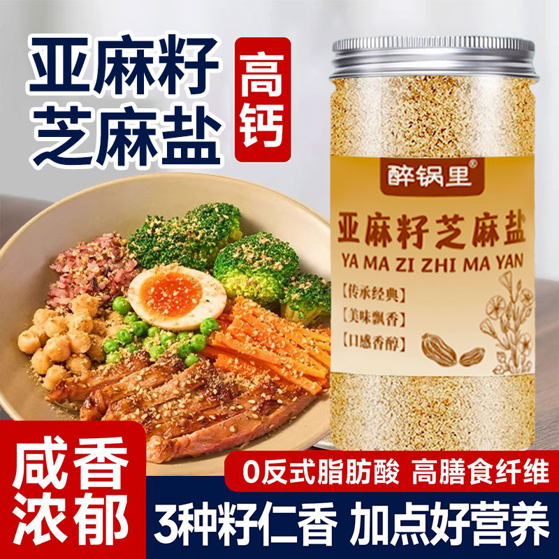 亚麻籽芝麻盐调料增香牛排盐粉谷物盐大蒜烧烤奇亚籽低钠白芝麻