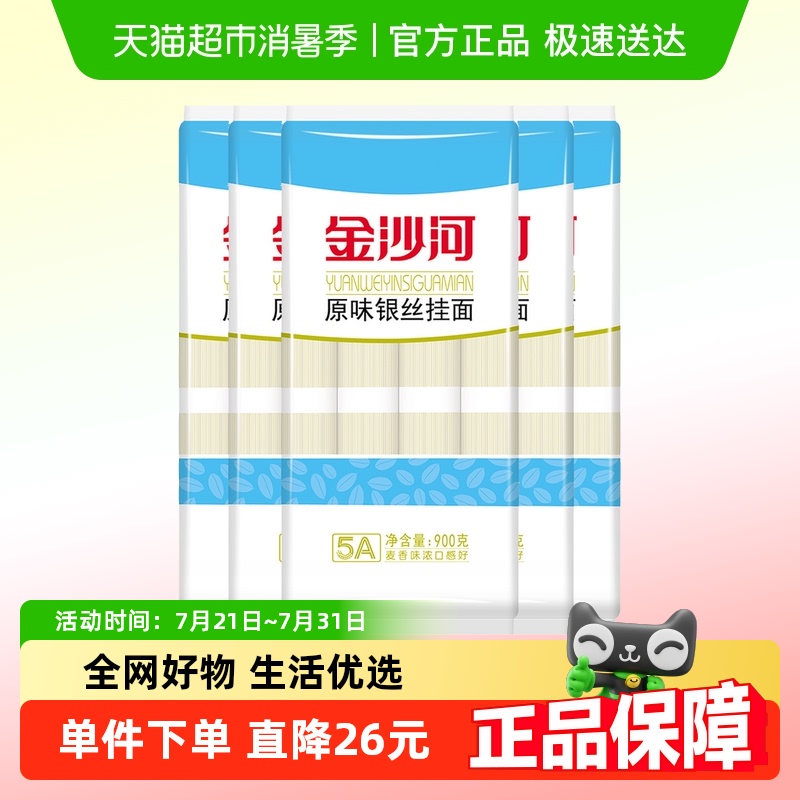 金沙河挂面银丝龙须面细面条900g*5袋汤面热干面拉面凉面拌面早餐