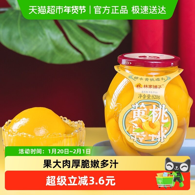 林家铺子糖水黄桃罐头820g新鲜水果玻璃瓶休闲追剧儿童零食大瓶装,水产肉类/新鲜蔬果/熟食,水果罐头,淘宝优惠券,粉丝福利购,淘宝优惠卷