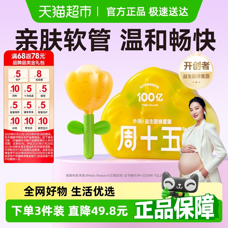 周十五100亿益生菌蜂蜜露孕产妇适用专利软管老人月子待产包常备