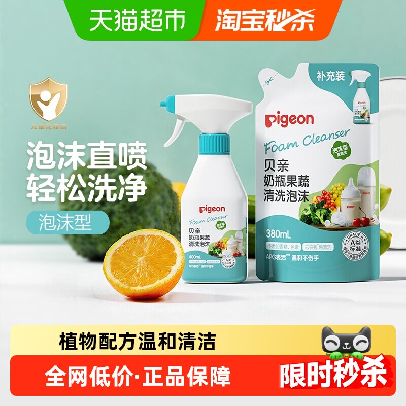 Pigeon贝亲奶瓶清洗剂可洗果蔬A类食品级泡沫直喷式植物性洗净