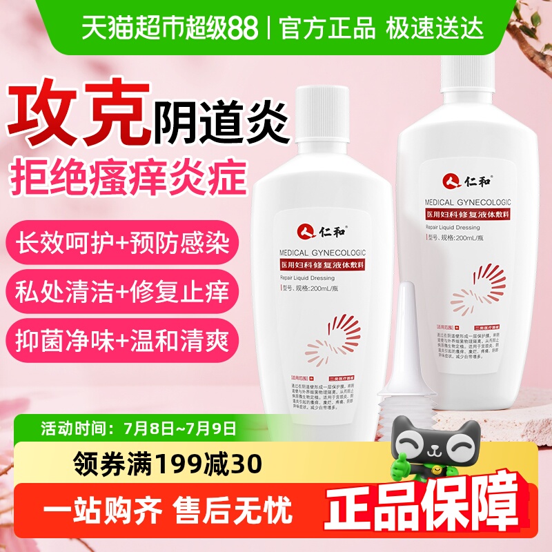 仁和医用妇科洗护液