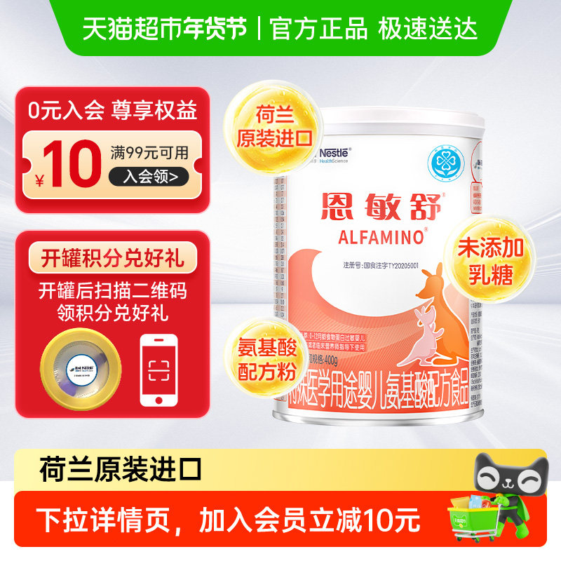 雀巢健康科学恩敏舒氨基酸配方婴儿宝宝配方粉