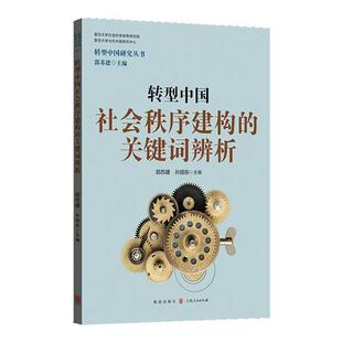 转型中国社会秩序建构的关键词辨析 郭苏林,孙国东主编 格致出版社 新华书店正版