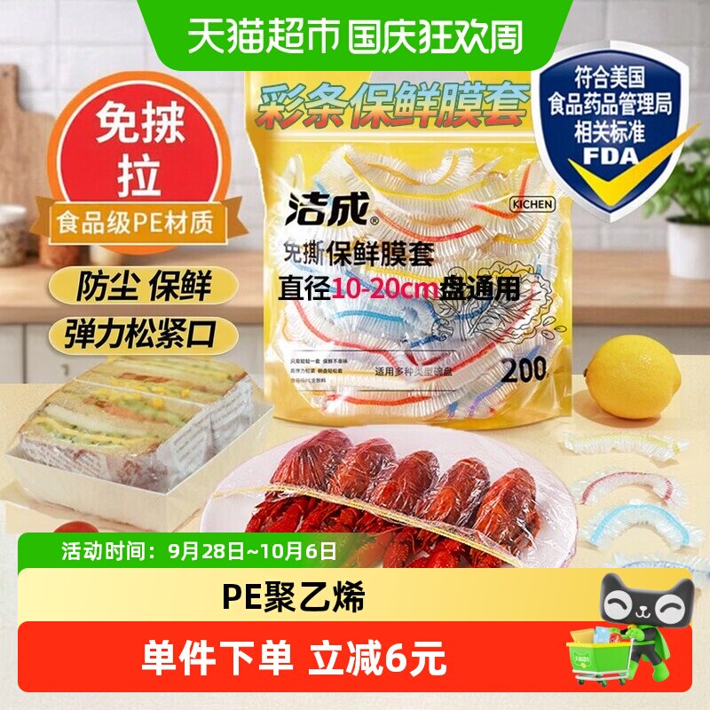 洁成一次性保鲜膜套食物水果松紧彩条碗盘保鲜膜罩200只升级版