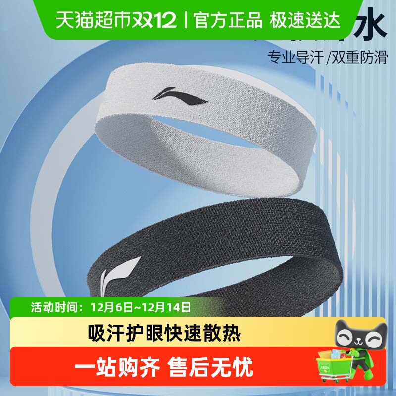 李宁运动发带止汗头带