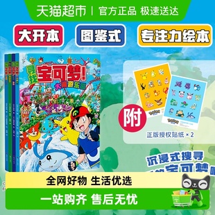 附贴纸 欢迎光临宝可梦咖啡店 寻找宝可梦绘本全4册大图鉴1025