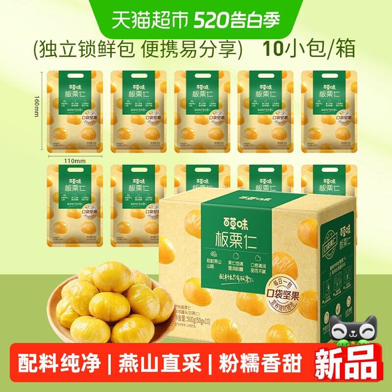 百草味熟制板栗仁盒装独立小包装坚果孕妇休闲零食甘栗子拆袋即食