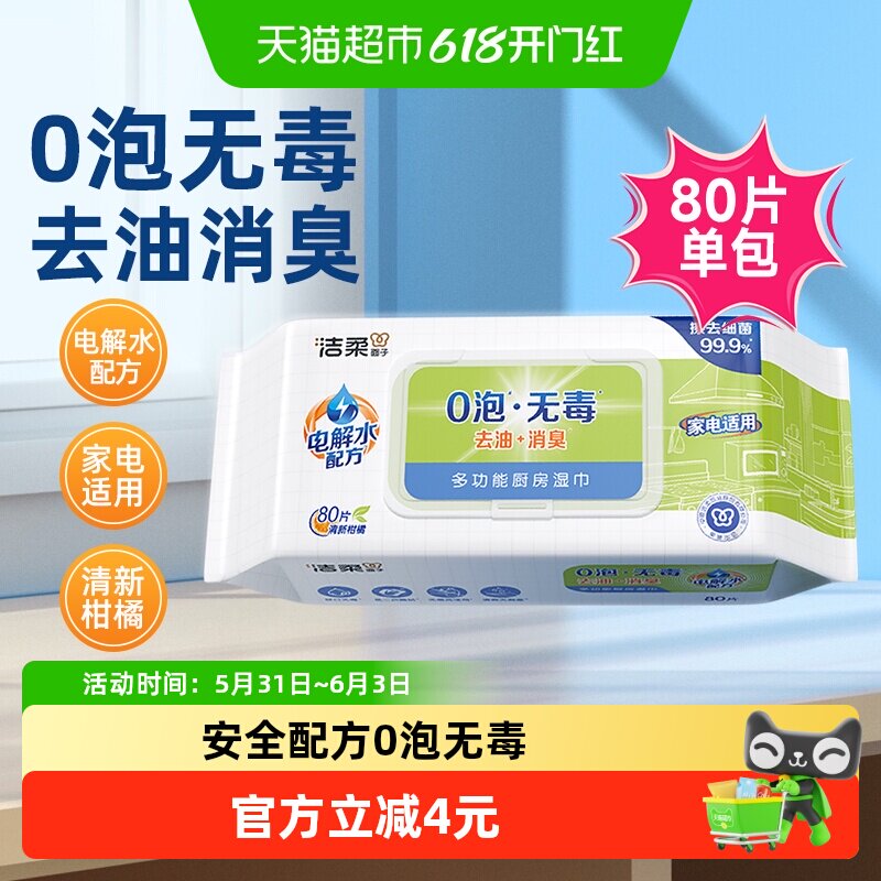 【下拉享优惠】洁柔多功能厨房湿巾0泡无毒去油消臭装家电适用