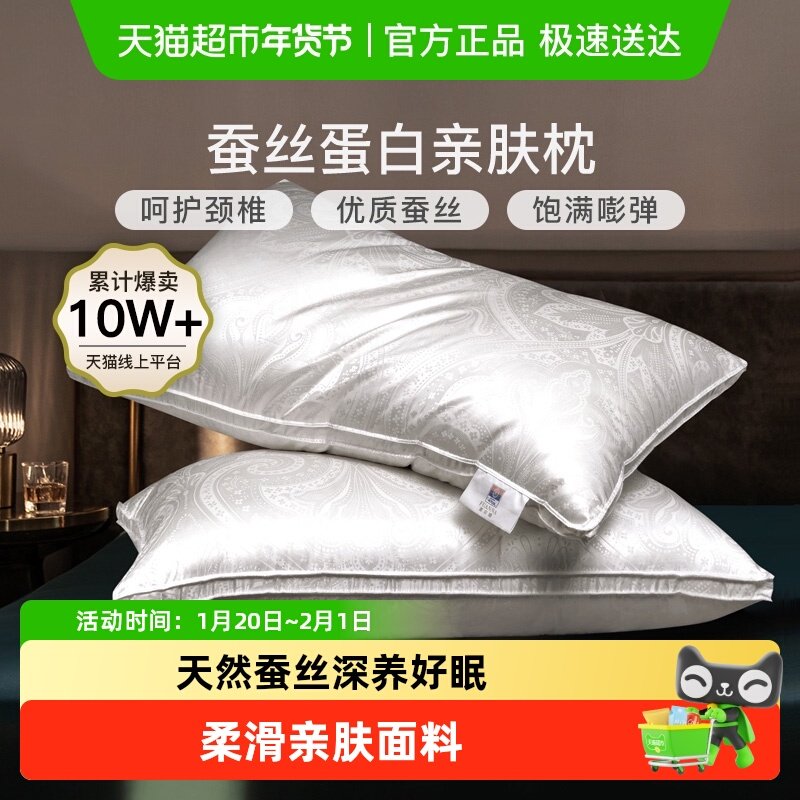 富安娜蚕丝枕头单人护颈椎助睡眠成人家用酒店枕芯真丝男女丝棉枕