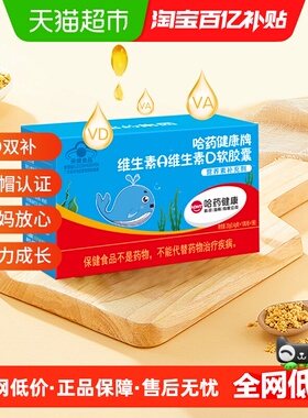 哈药维生素A维生素D3软胶囊幼儿补充Va孕妇儿童Vd3营养补充剂50粒