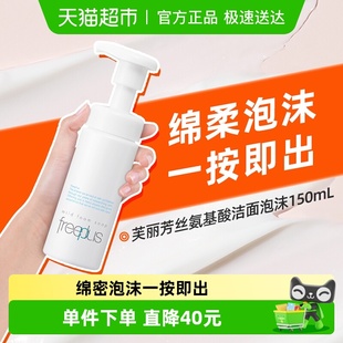 芙丽芳丝氨基酸系洁面泡沫150ml Freeplus 下拉领淘金币更优惠