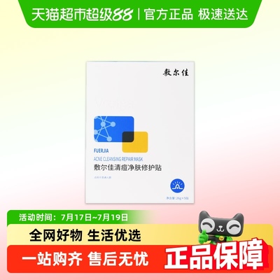 敷尔佳清痘净肤修护贴