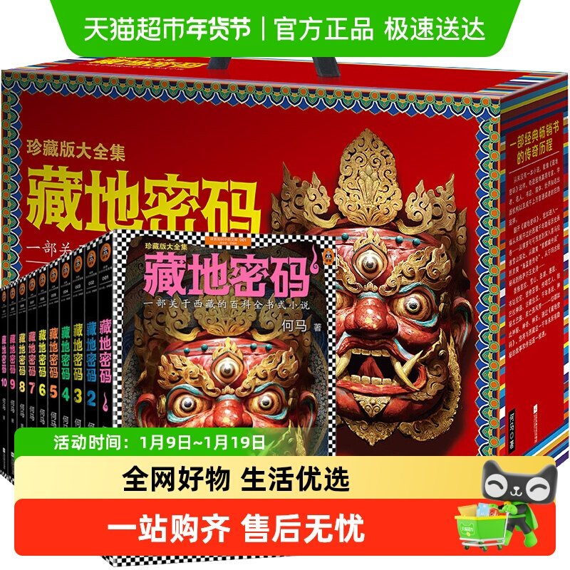 包邮 藏地密码唐卡典藏版大全集全套10册西藏的百科全书式小说