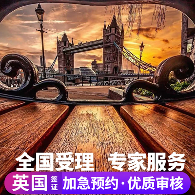 英国·旅游签证·北京送签·全国受理英国个人旅游行签证加急申请商务探亲五年十年多次上海广州